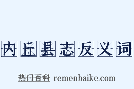 内丘县志反义词是什么意思的图片